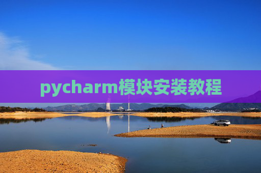 pycharm模块安装教程